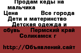 Продам кеды на мальчика U.S. Polo Assn › Цена ­ 1 000 - Все города Дети и материнство » Детская одежда и обувь   . Пермский край,Соликамск г.